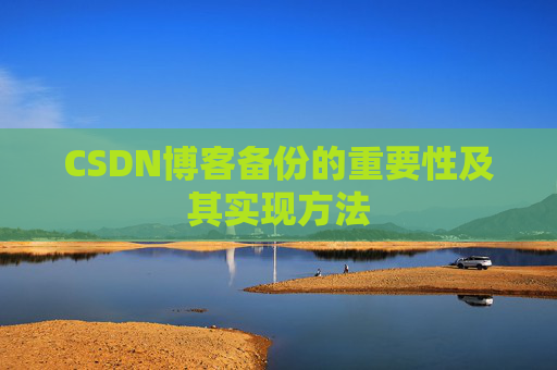 CSDN博客备份的重要性及其实现方法