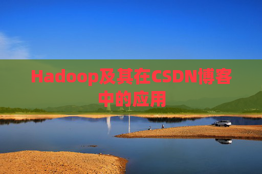 Hadoop及其在CSDN博客中的应用